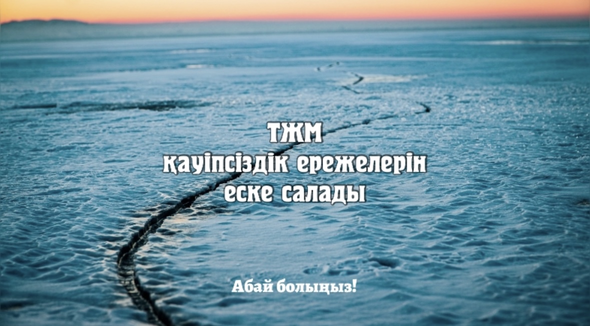 Қазақстан ТЖМ крещение шомылуы кезіндегі қауіпсіздік ережелерін еске салады