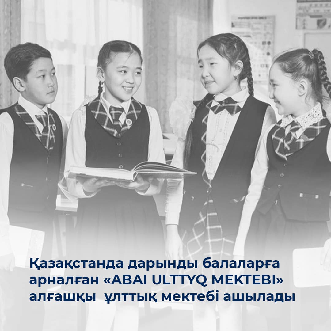 Қазақстанда дарынды балаларға арналған «ABAI ULTTYQ MEKTEBI» алғашқы  ұлттық мектебі ашылады