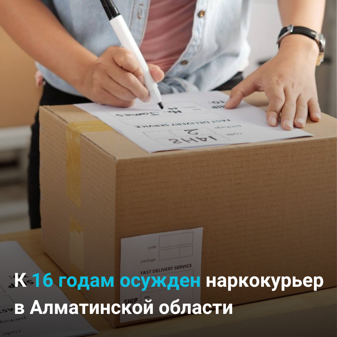 К 16 годам осужден наркокурьер в Алматинской области