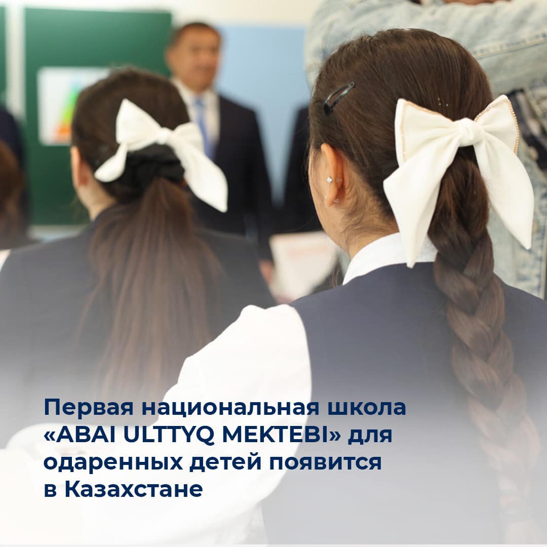 Первая национальная школа «ABAI ULTTYQ MEKTEBI» для одаренных детей появится в Казахстане