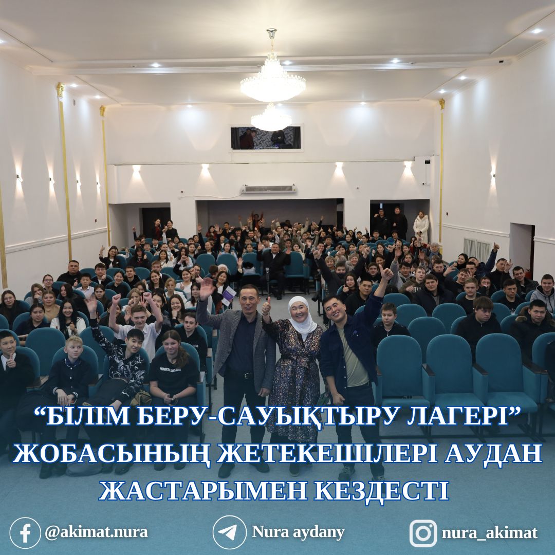 “Білім беру-сауықтыру лагері” жобасының жетекешілері аудан жастарымен кездесті