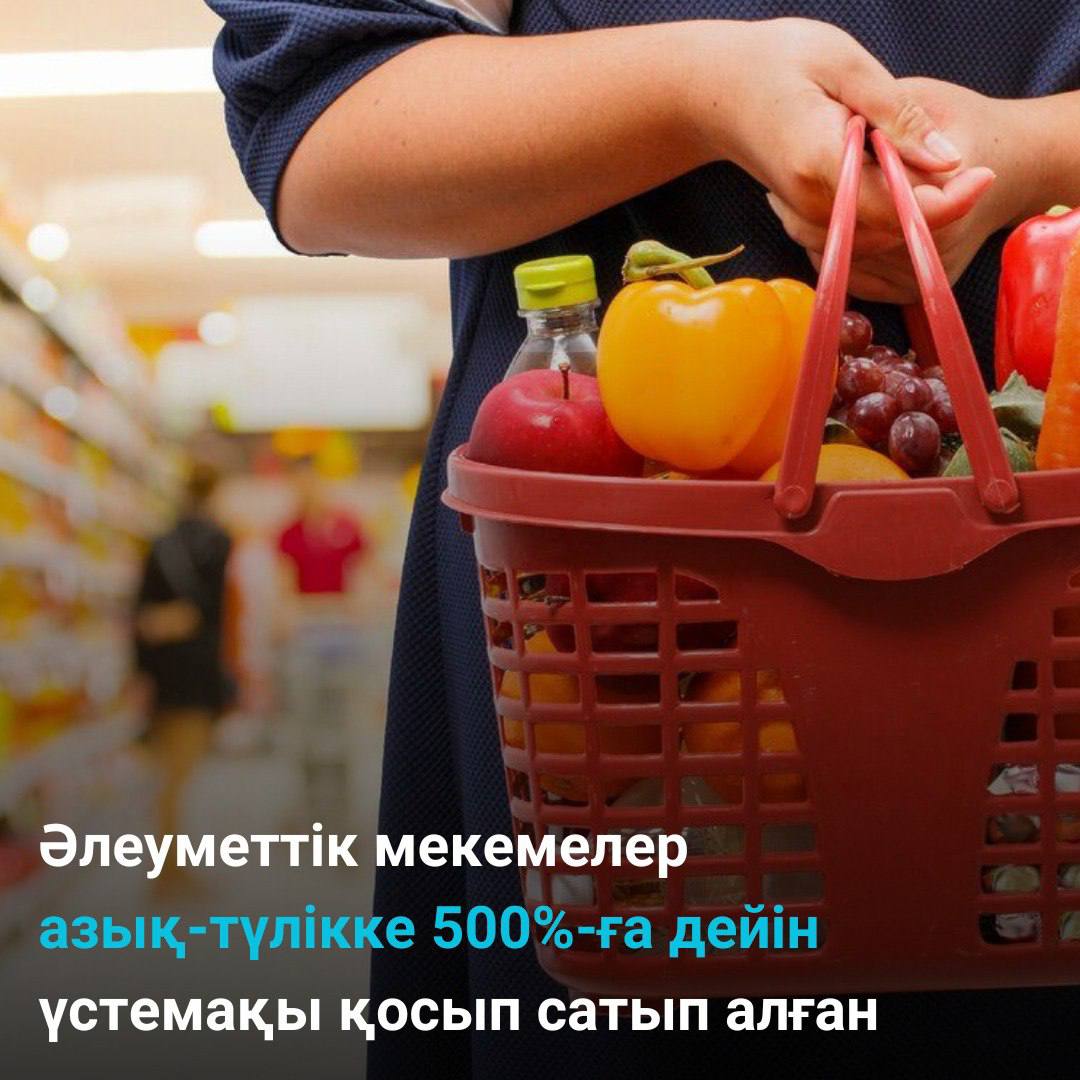 Еліміздің бірқатар әлеуметтік мекемелері азық-түлікке 500%-ға дейін үстемақы қосып сатып алған