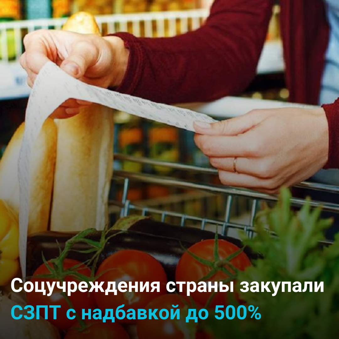Ряд соцучреждений страны закупали продукты с надбавкой до 500%