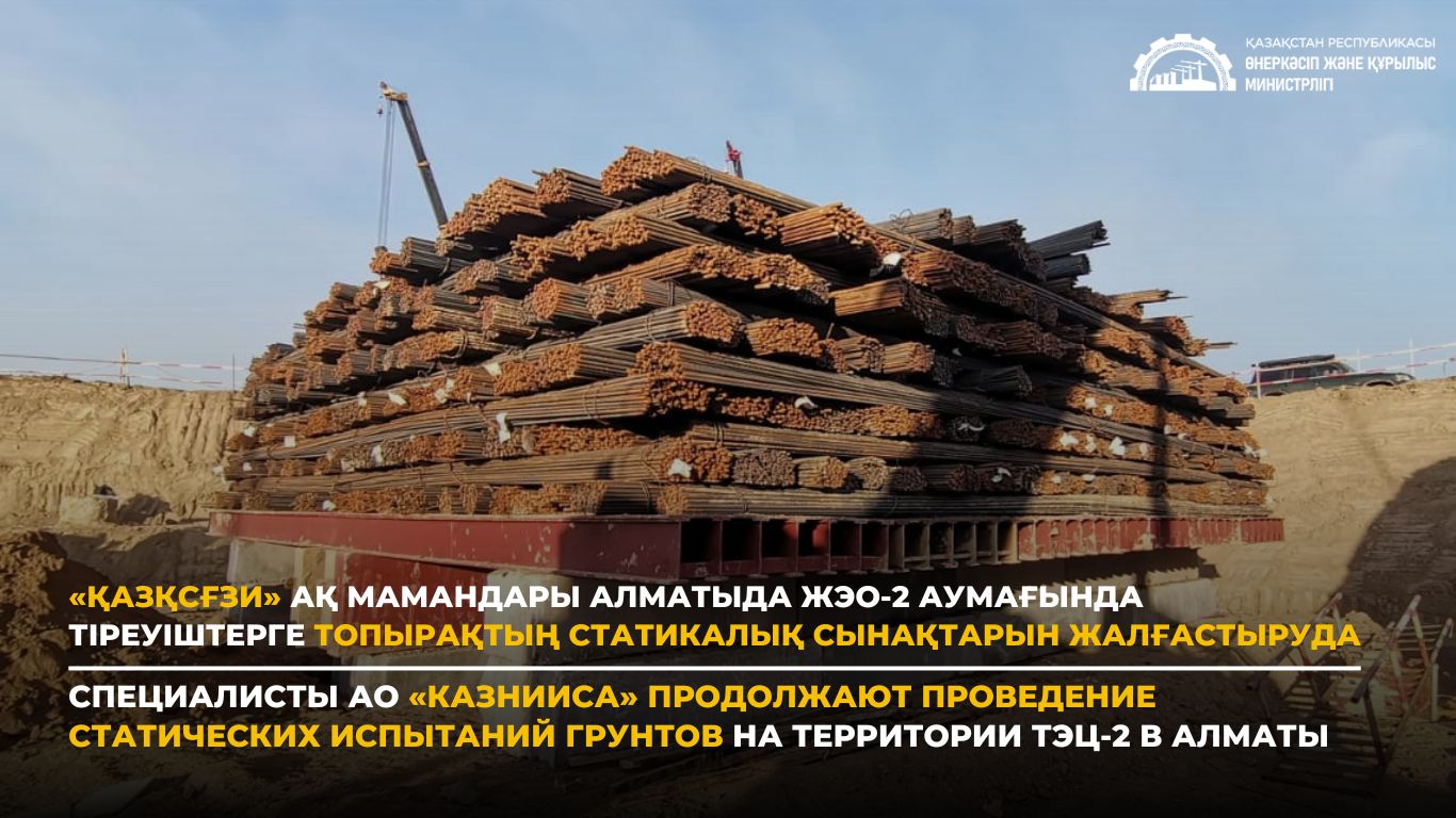 «ҚазҚСҒЗИ» АҚ мамандары Алматыда ЖЭО-2 аумағында тіреуіштерге топырақтың статикалық сынақтарын  жалғастыруда