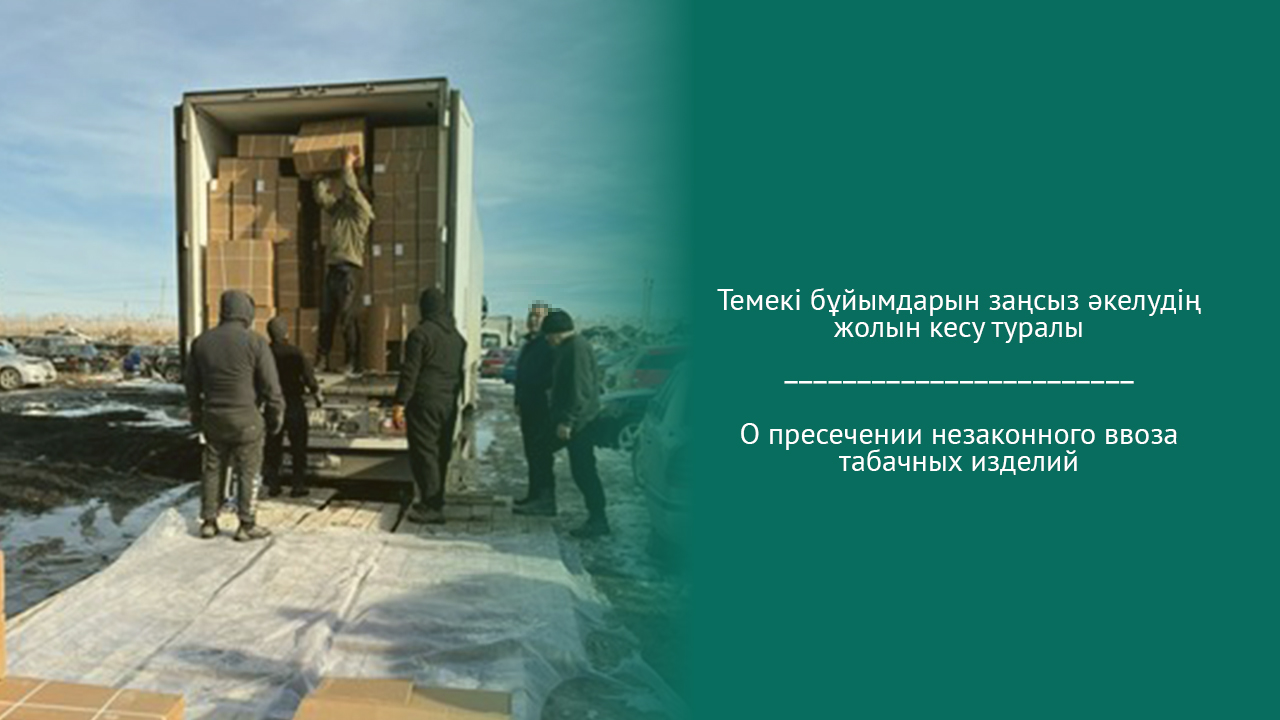 О пресечении незаконного ввоза табачных изделий