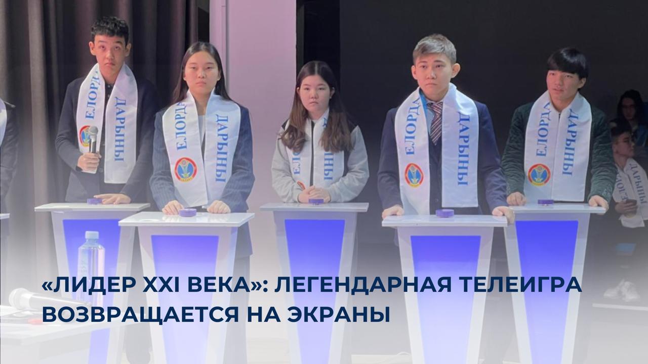 «ЛИДЕР XXI ВЕКА»: легендарная телеигра возвращается на экраны