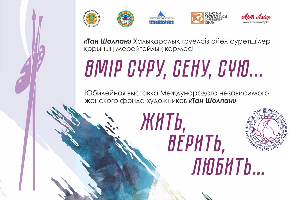 В Алматы открылась международная выставка «Жить, верить, любить»