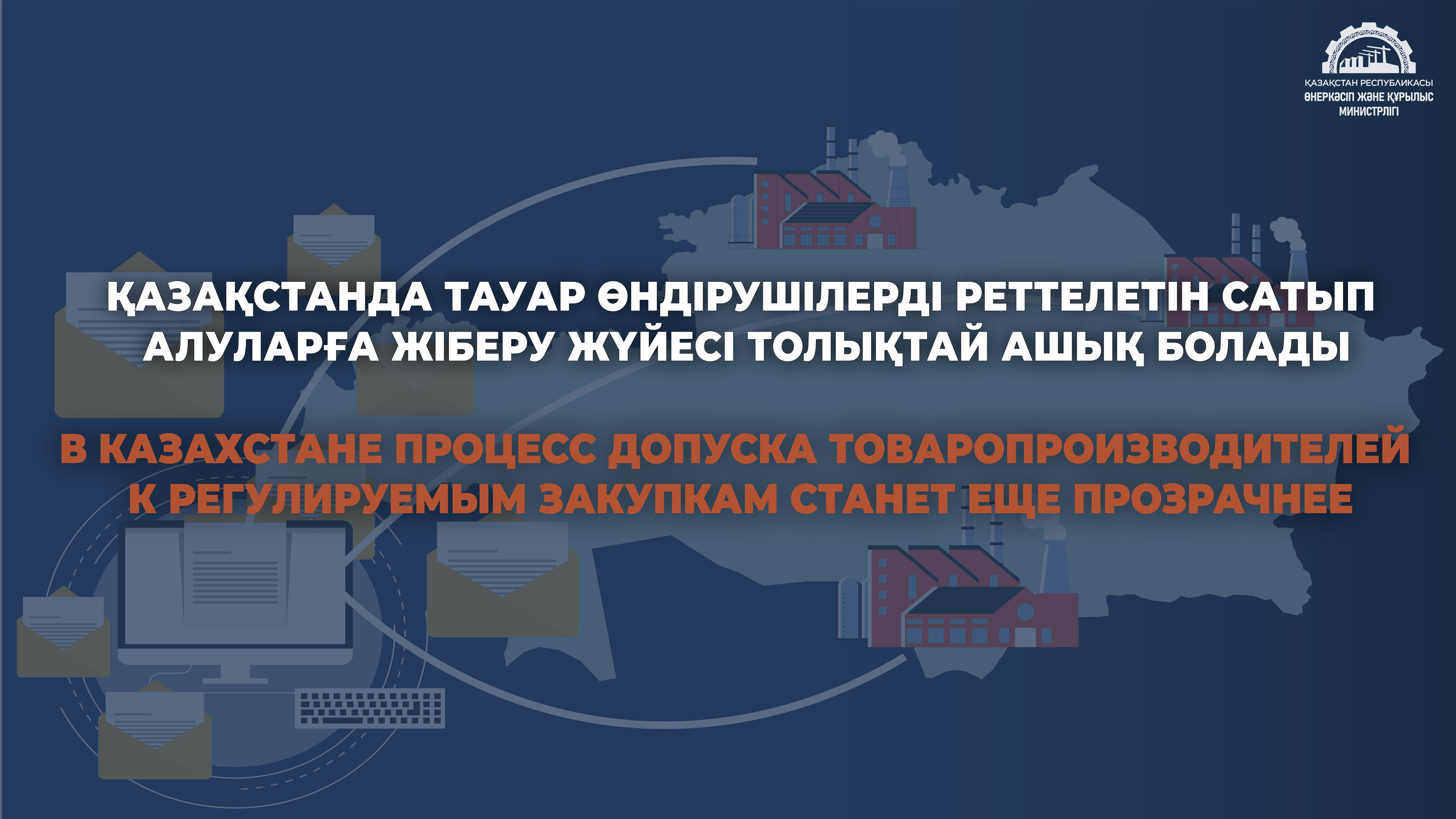 В Казахстане процесс допуска товаропроизводителей к регулируемым закупкам станет еще прозрачнее