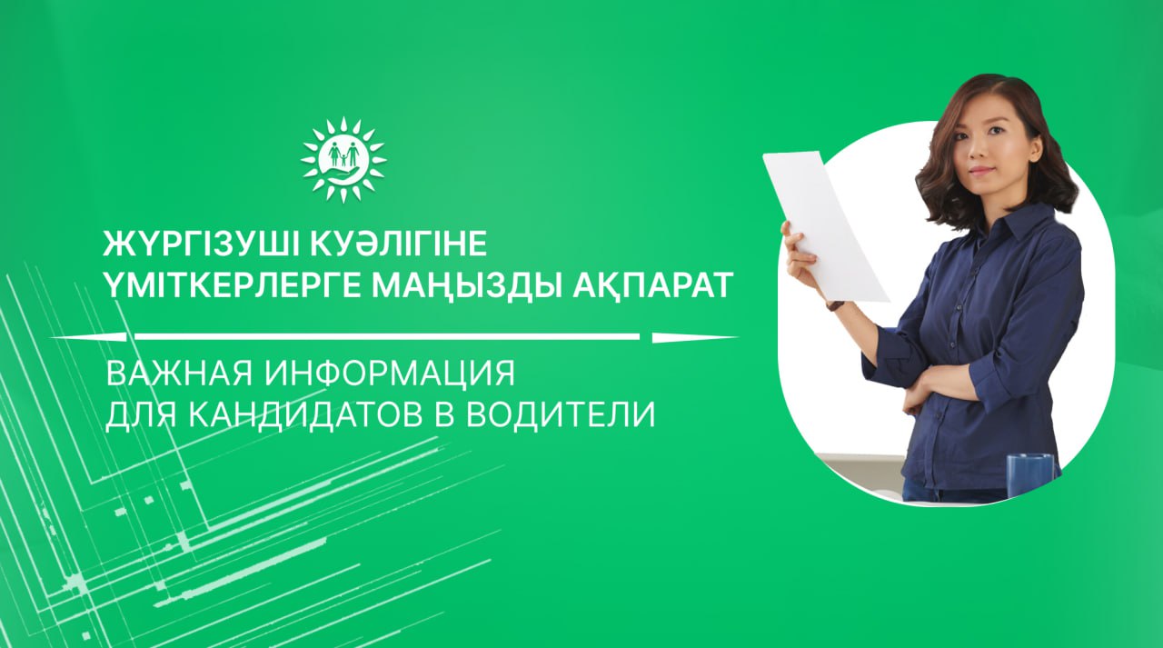 Жүргізуші куәлігіне үміткерлерге маңызды ақпарат