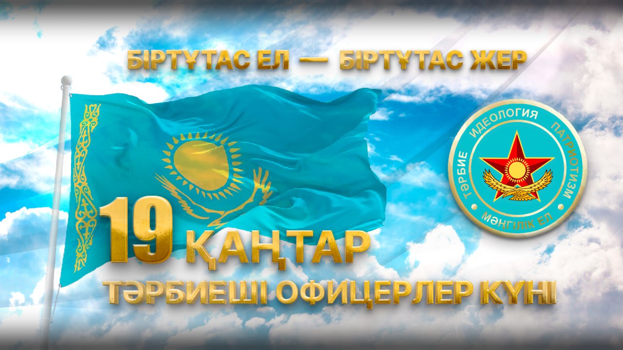 Қорғаныс министрінің Қазақстан Республикасы Қарулы күштері тәрбие құрылымдары офицерлерінің күнімен құттықтауы