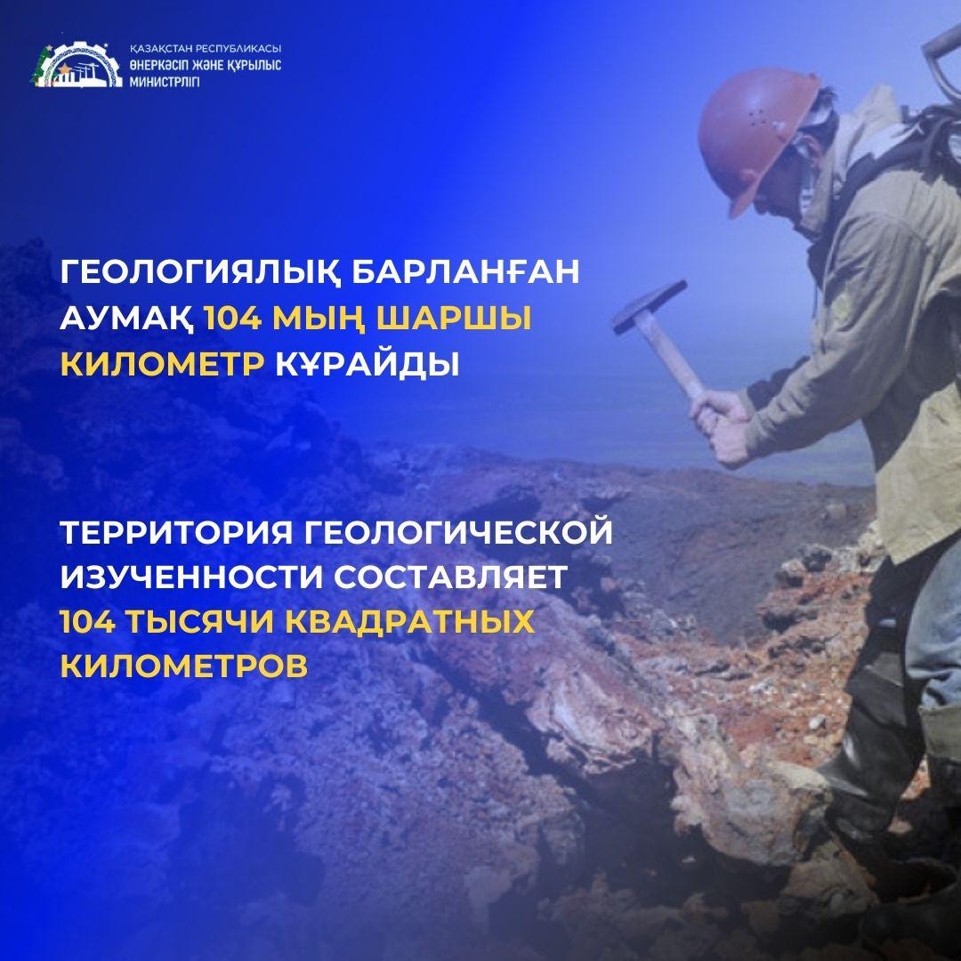 Геологиялық барланған аумақ 104 мың шаршы километр құрайды