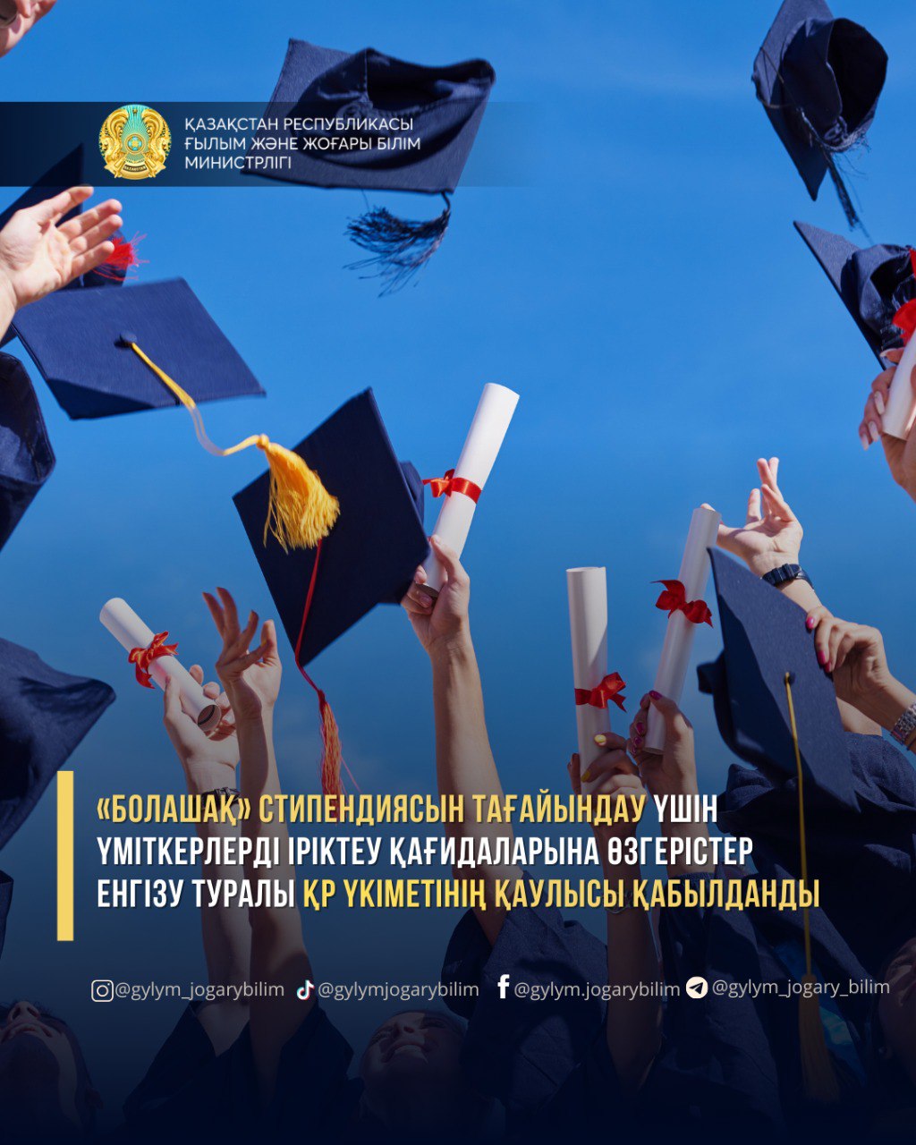 «БОЛАШАҚ» СТИПЕНДИЯСЫН ТАҒАЙЫНДАУ ҮШІН ҮМІТКЕРЛЕРДІ ІРІКТЕУ ҚАҒИДАЛАРЫНА ӨЗГЕРІСТЕР ЕНГІЗУ ТУРАЛЫ ҚР ҮКІМЕТІНІҢ ҚАУЛЫСЫ ҚАБЫЛДАНДЫ