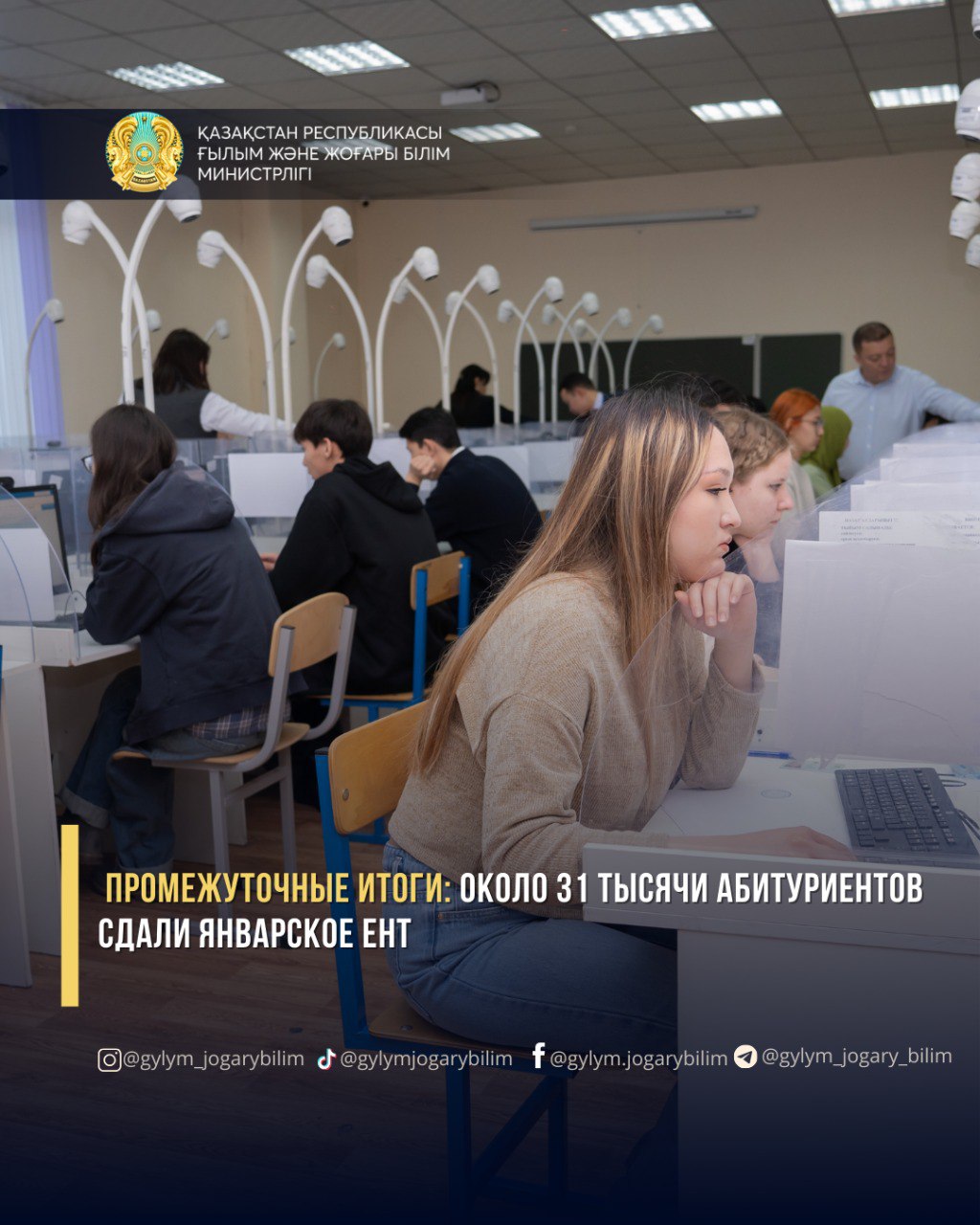 ПРОМЕЖУТОЧНЫЕ ИТОГИ: ОКОЛО 31 ТЫСЯЧИ АБИТУРИЕНТОВ СДАЛИ ЯНВАРСКОЕ ЕНТ