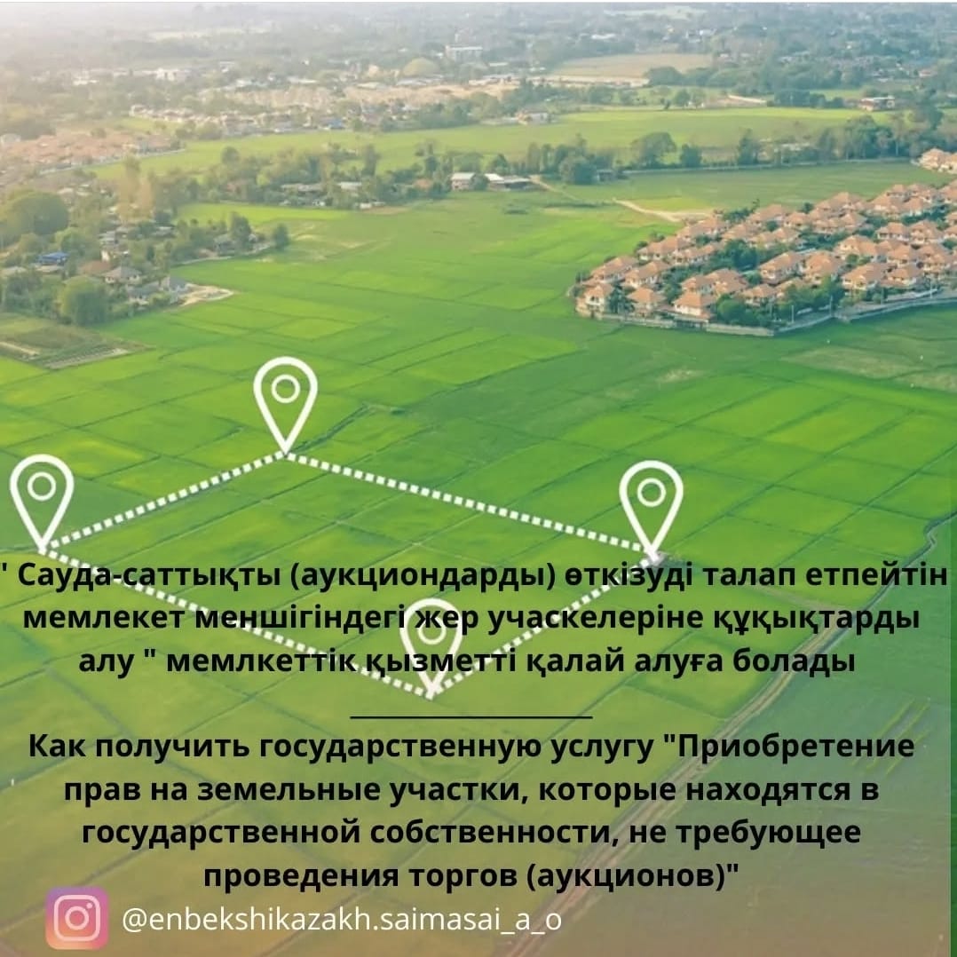 О предоставлении аппаратом акима Саймасайского сельского округа государственной услуги «Приобретение прав на земельные участки, которые находятся в государственной собственности, не требующее проведения торгов (аукционов)».