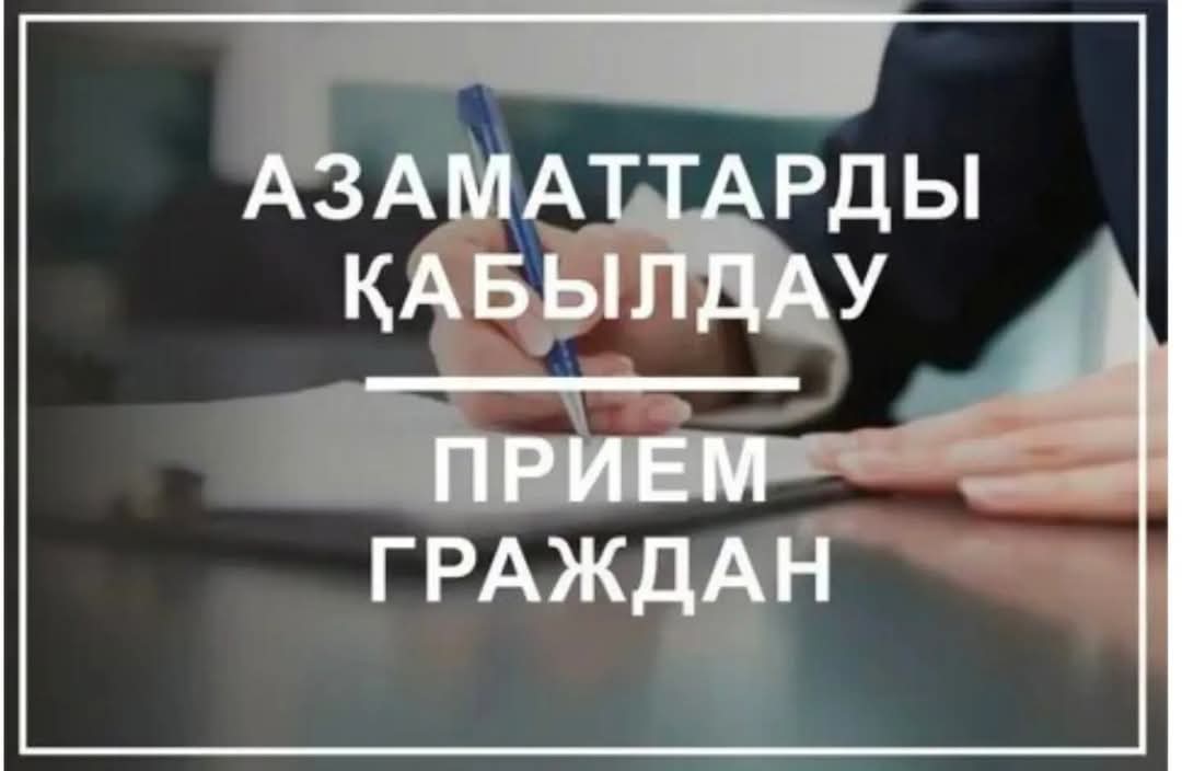 Азаматтарды қабылдау