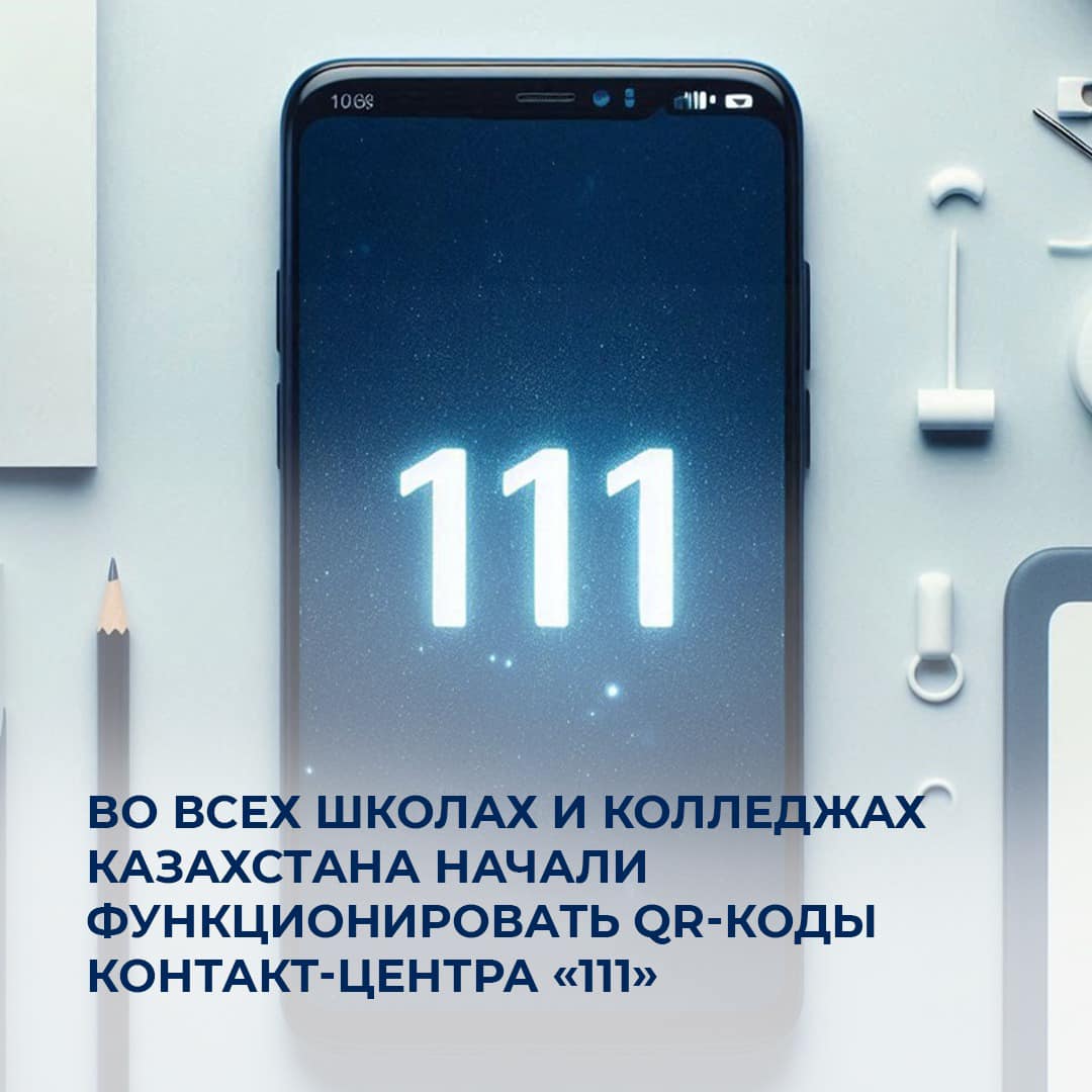 Во всех школах и колледжах Казахстана начали функционировать QR-коды контакт-центра «111»