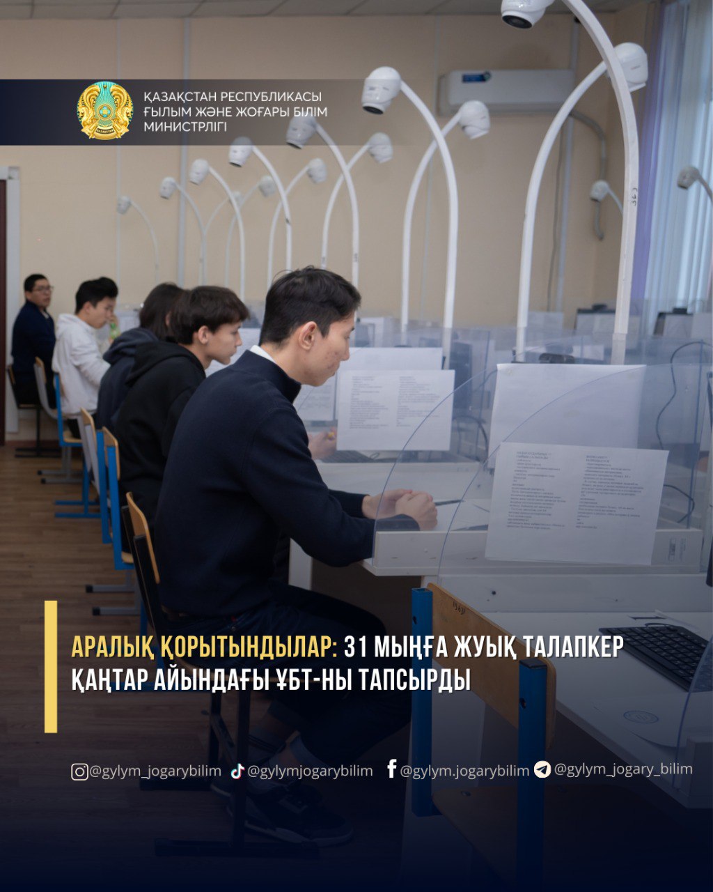 АРАЛЫҚ ҚОРЫТЫНДЫЛАР: 31 МЫҢҒА ЖУЫҚ ТАЛАПКЕР ҚАҢТАР АЙЫНДАҒЫ ҰБТ-НЫ ТАПСЫРДЫ