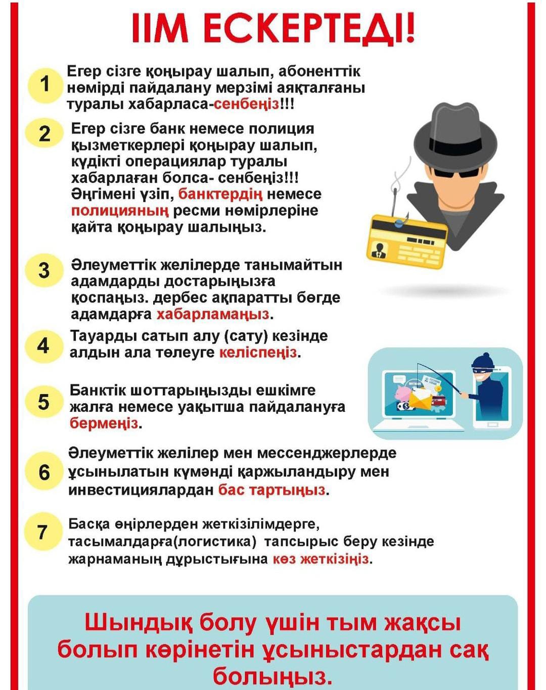Абайлаңыз бұл алаяқтар!