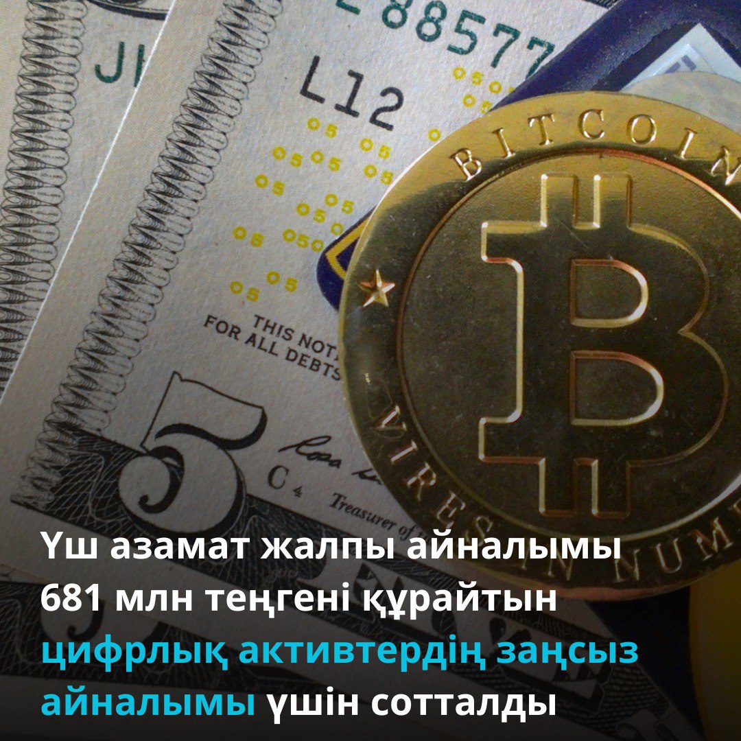 Үш азамат жалпы айналымы 681 млн теңгені құрайтын цифрлық активтердің заңсыз айналымы үшін сотталды