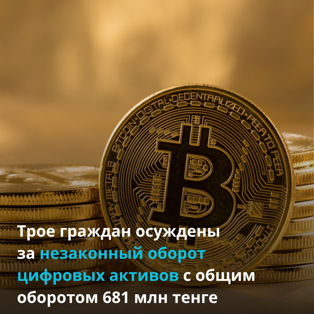 Трое граждан осуждены за незаконный оборот цифровых активов с общим оборотом 681 млн тенге