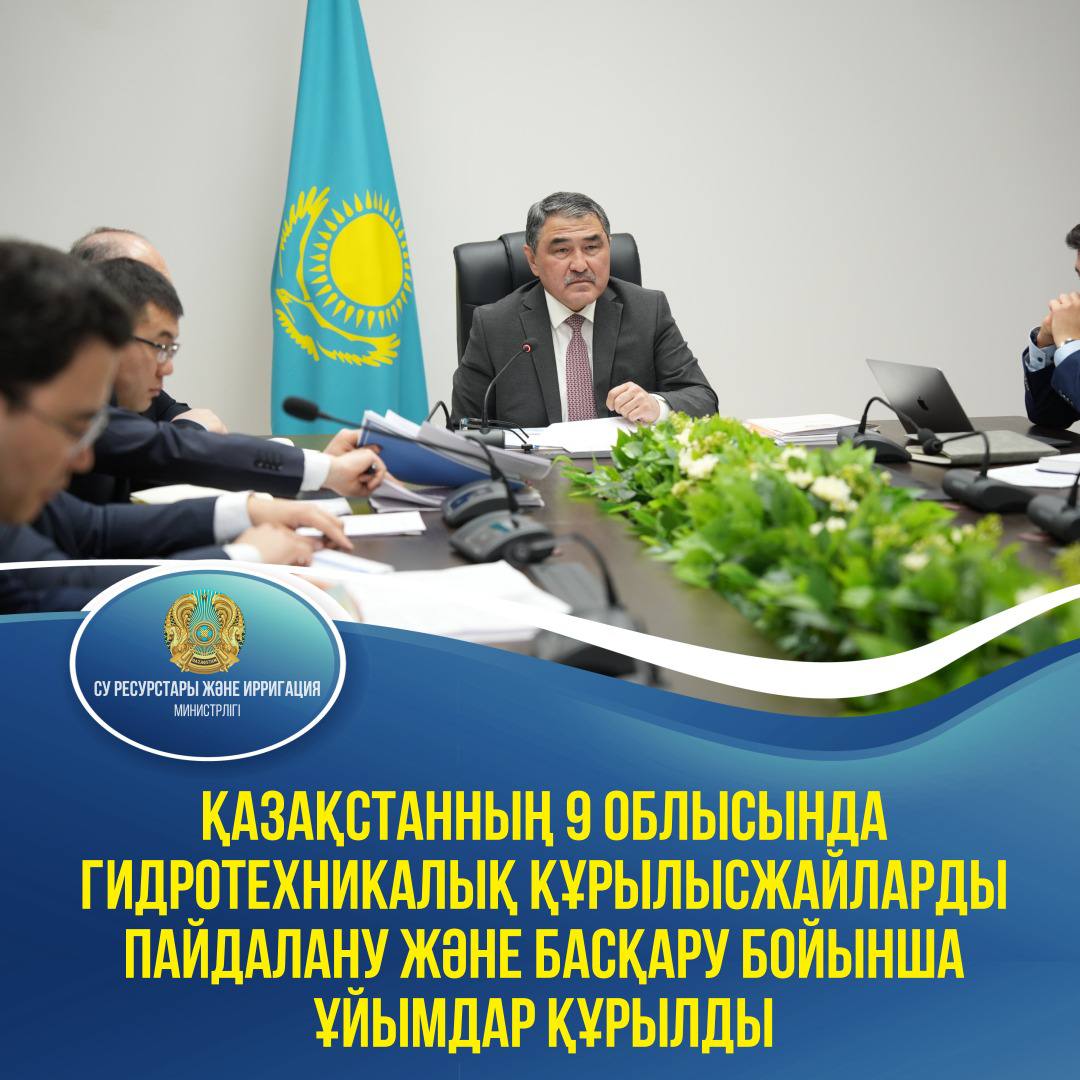 Қазақстанның 9 облысында гидротехникалық құрылысжайларды пайдалану және басқару бойынша ұйымдар құрылды