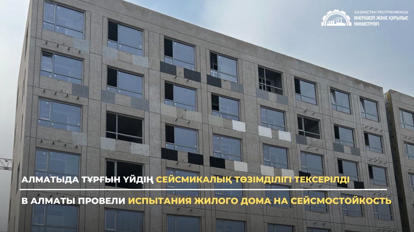 Алматыда тұрғын үйдің сейсмикалық төзімділігі тексерілді