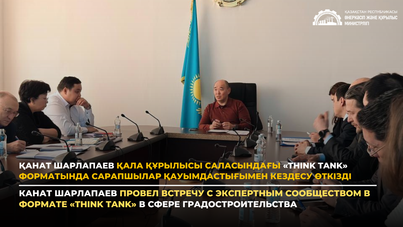 Қанат Шарлапаев қала құрылысы саласындағы «Think tank» форматында сарапшылар қауымдастығымен кездесу өткізді