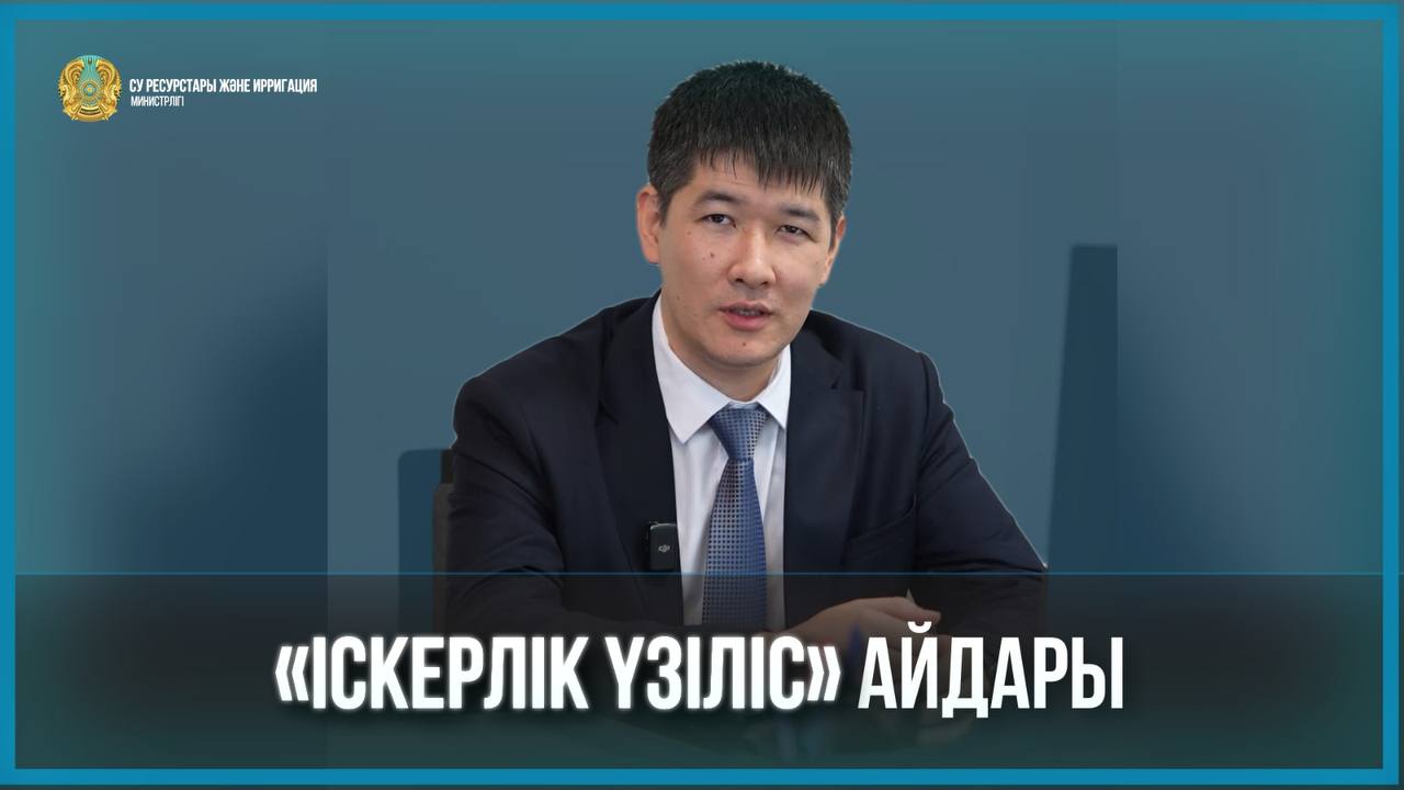 «Іскерлік үзіліс» айдары.Су қорын пайдалану және қорғау саласындағы мемлекеттік бақылау басқармасының басшысы Сәкен Әтел