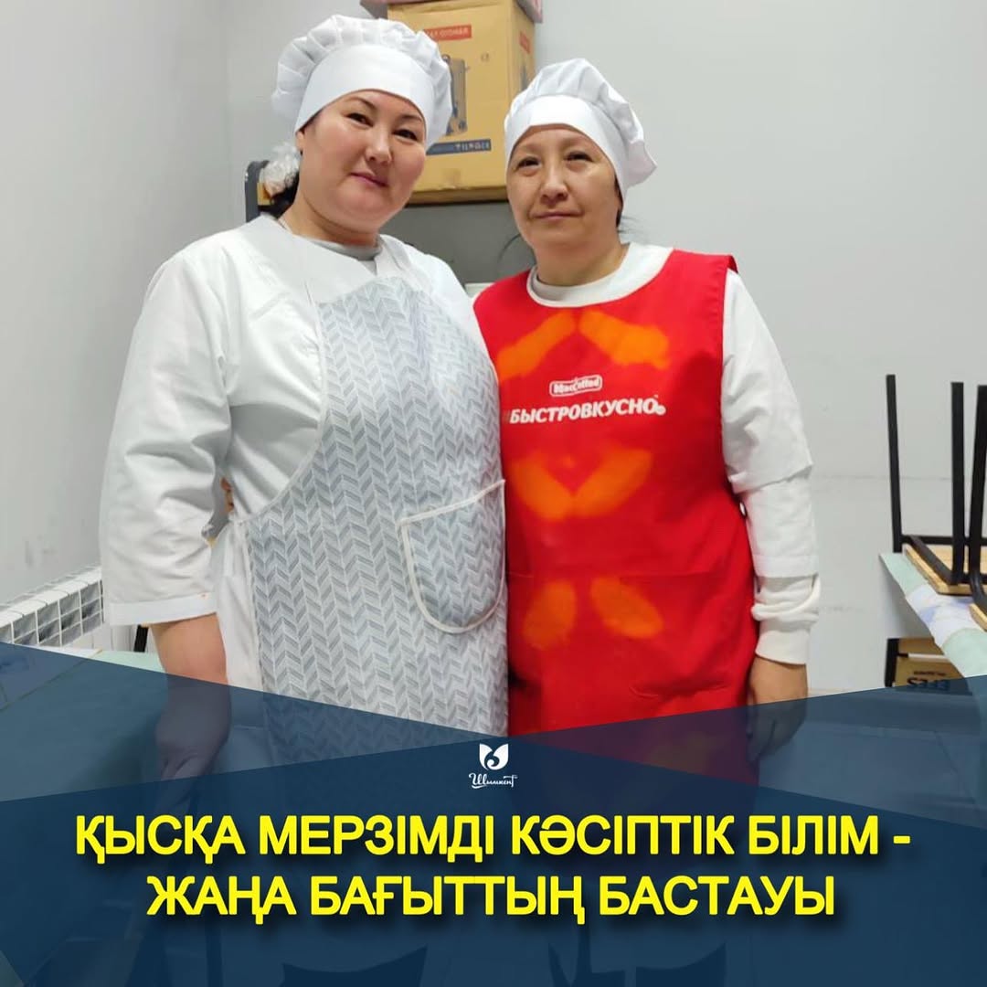 ҚЫСҚА МЕРЗІМДІ КӘСІПТІК БІЛІМ – ЖАҢА БАҒЫТТЫҢ БАСТАУЫ