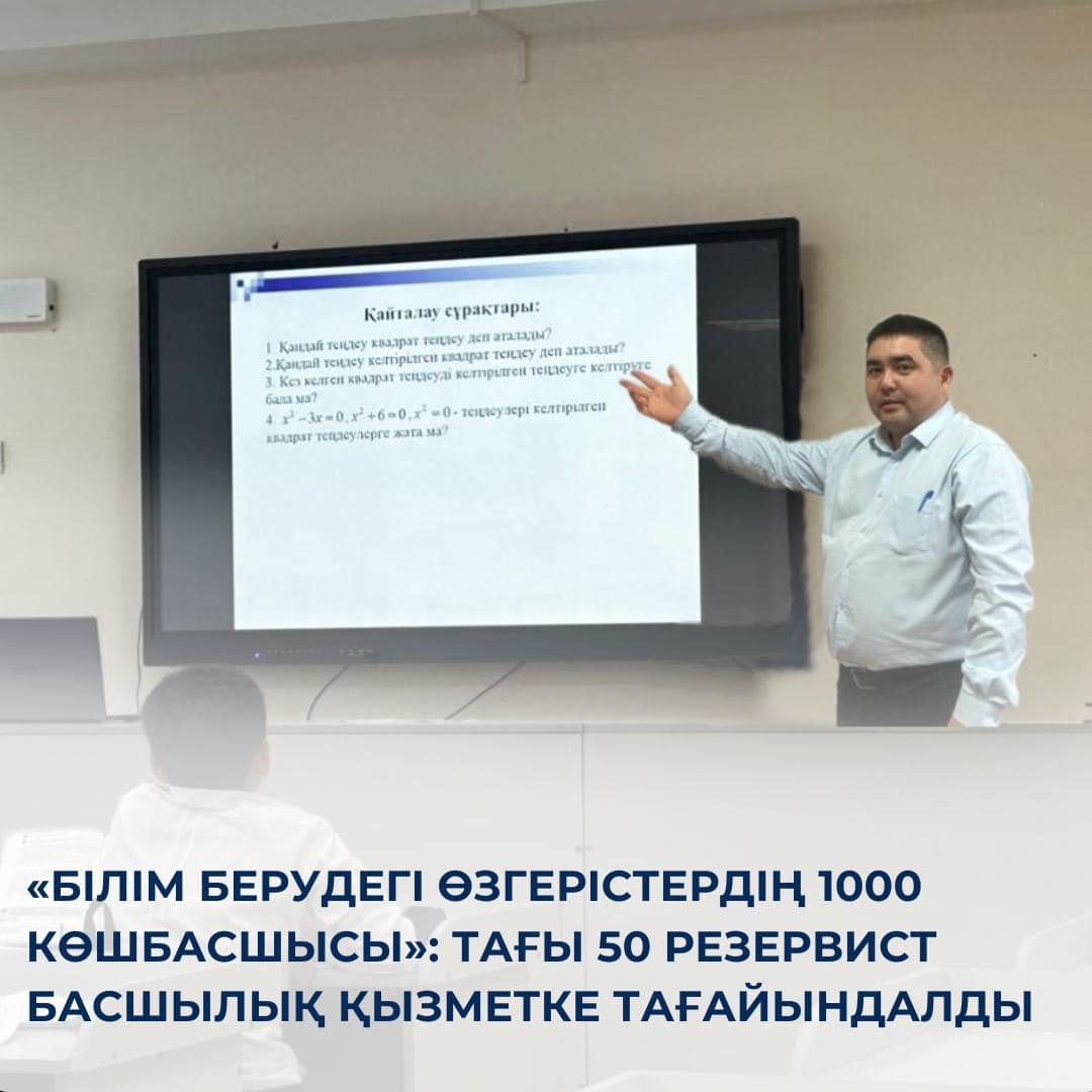 «Білім берудегі өзгерістердің 1000 көшбасшысы»: тағы 50 резервист басшылық қызметке тағайындалды
