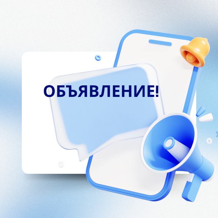 ОБЪЯВЛЕНИЕ