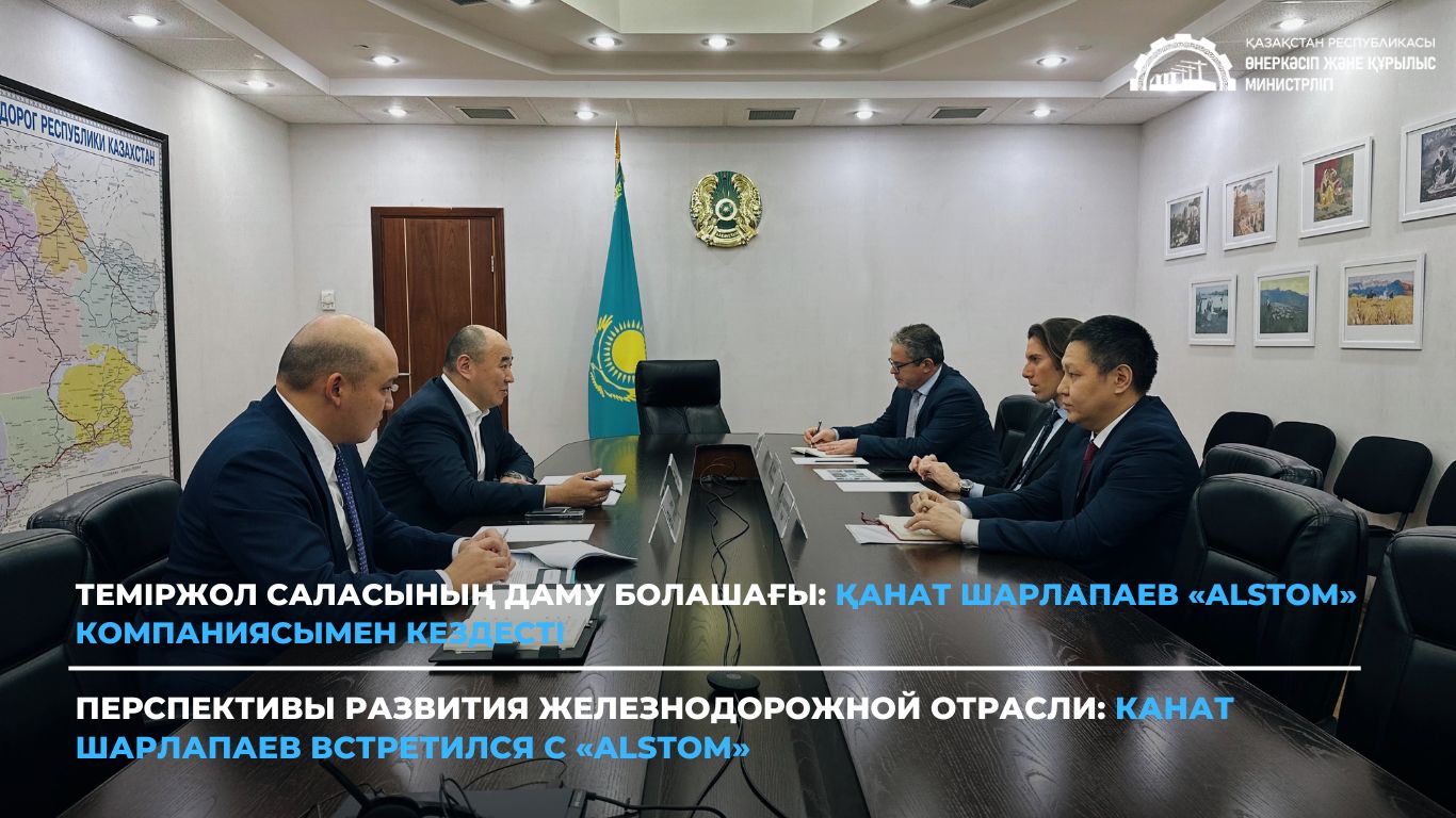 Теміржол саласының даму болашағы: Қанат Шарлапаев «Alstom» компаниясымен кездесті