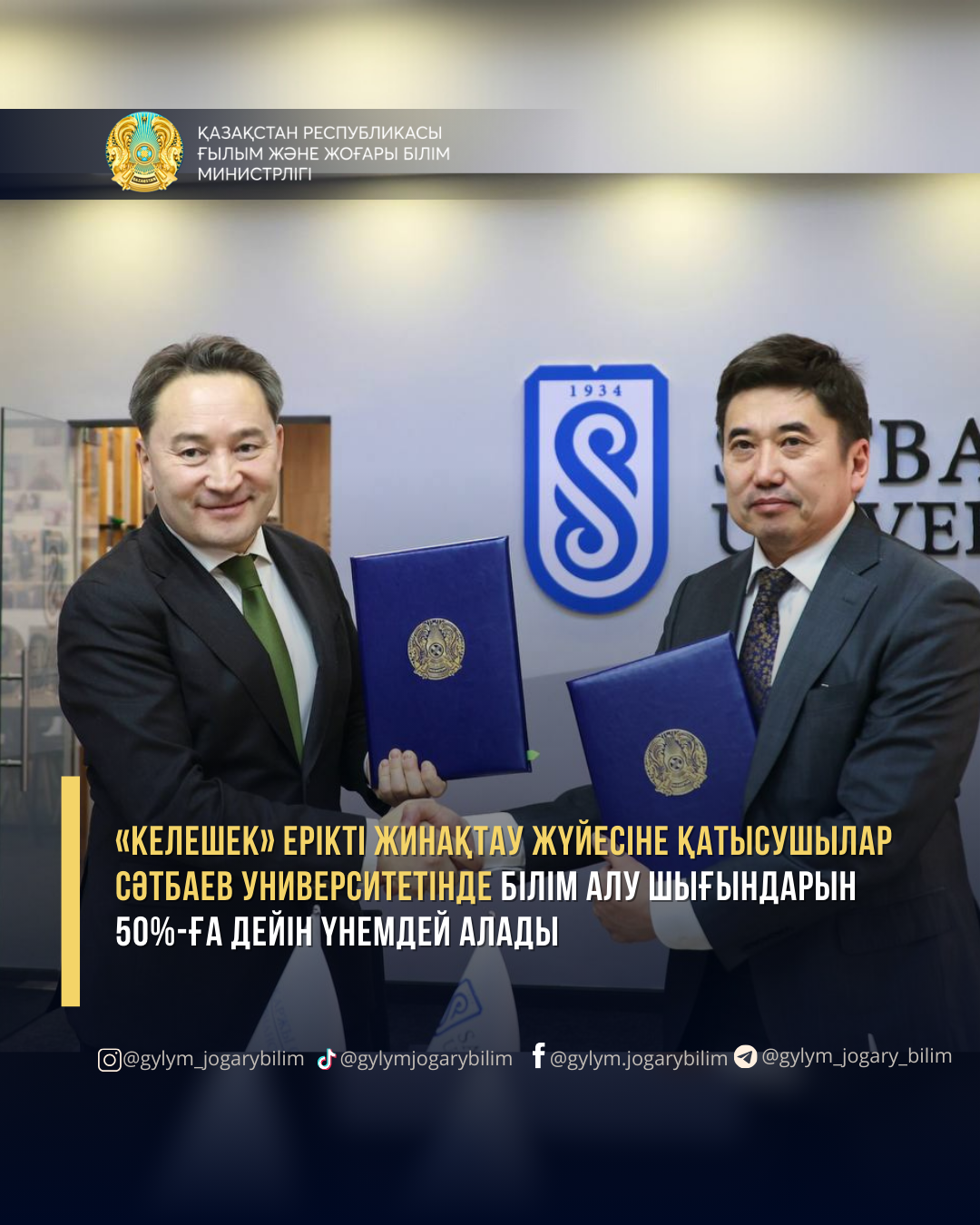 «Келешек» ерікті жинақтау жүйесіне қатысушылар Сәтбаев университетінде білім алу кезінде шығындарын 50%-ға дейін үнемдей алады