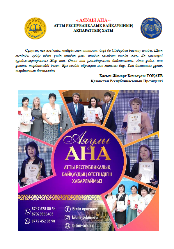 «АЯУЛЫ АНА» АТТЫ РЕСПУБЛИКАЛЫҚ БАЙҚАУЫ