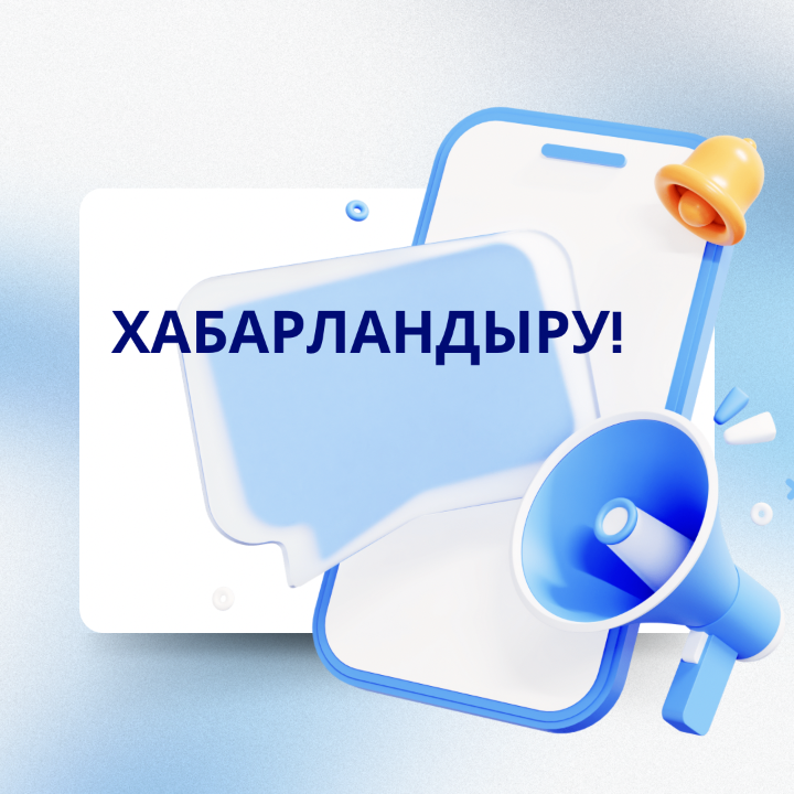 ХАБАРЛАНДЫРУ