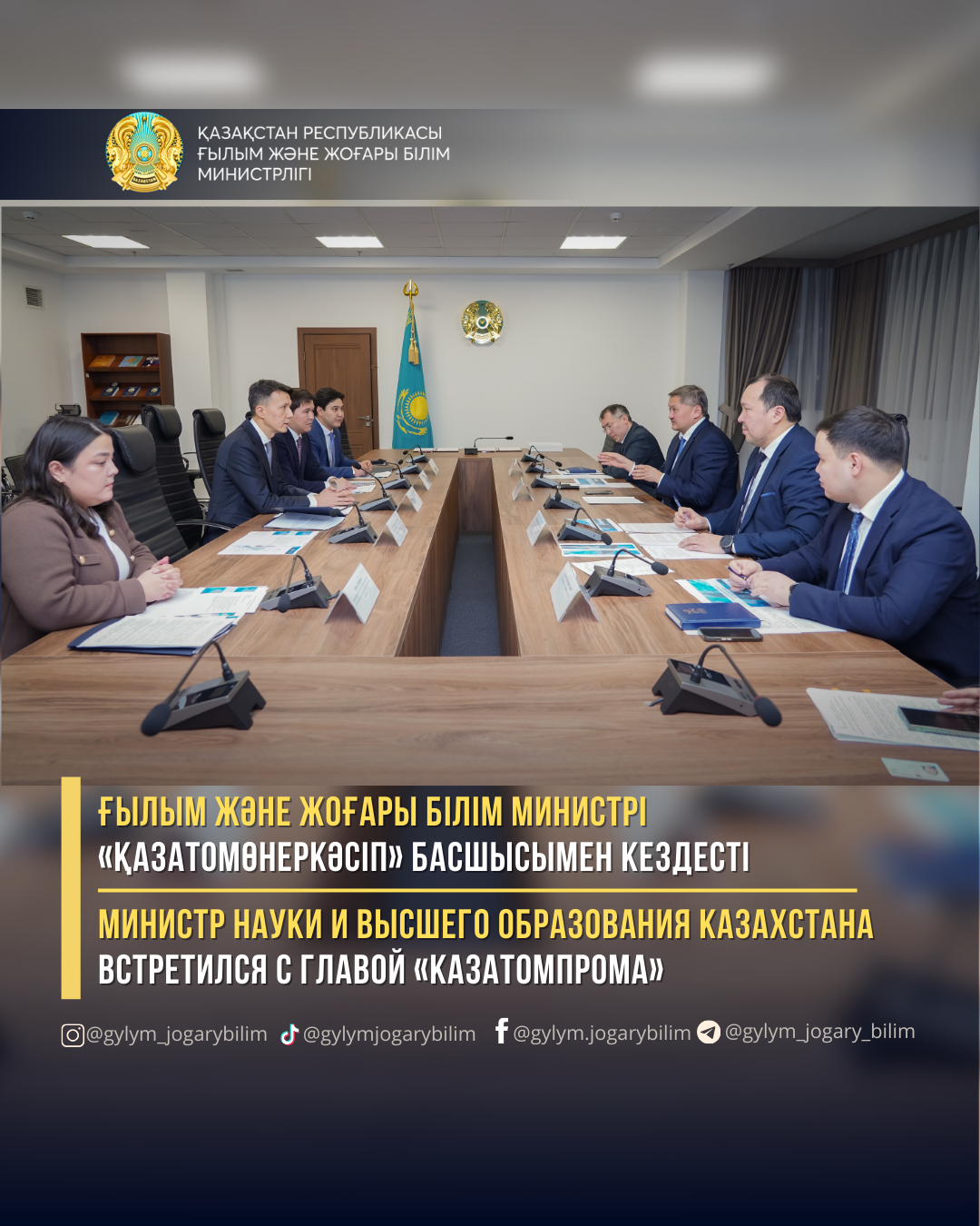 Ғылым және жоғары білім министрі «Қазатомөнеркәсіп» басшысымен кездесті