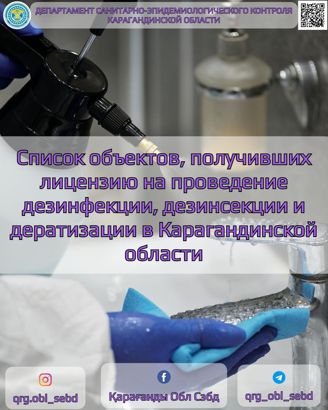 Список объектов, получивших лицензию на проведение дезинфекции, дезинсекции и дератизации в Карагандинской области