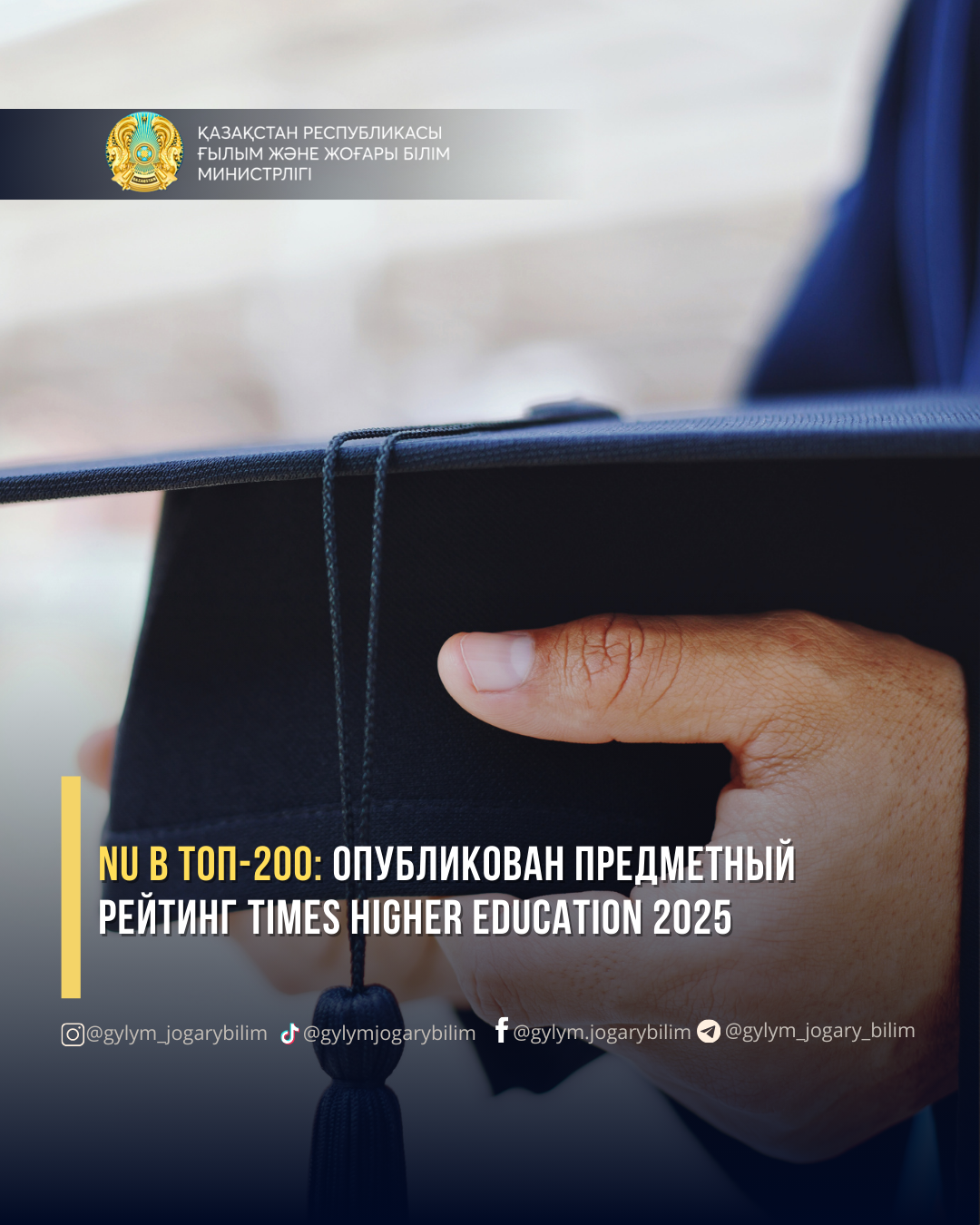 NU В ТОП-200: ОПУБЛИКОВАН ПРЕДМЕТНЫЙ РЕЙТИНГ TIMES HIGHER EDUCATION 2025