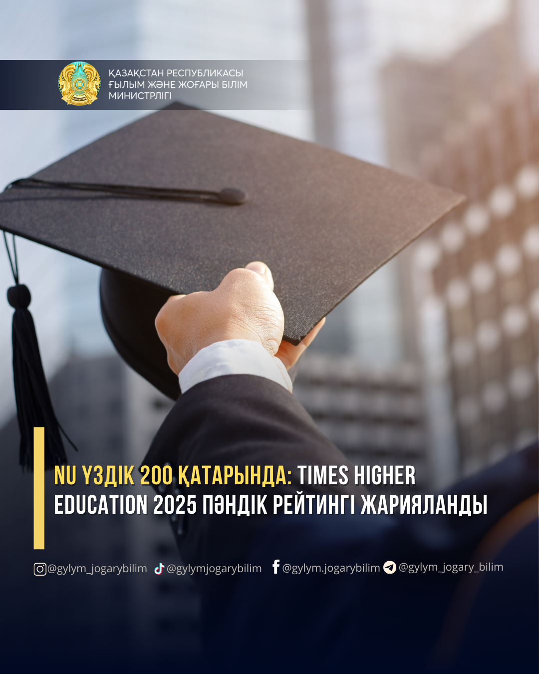 NU ҮЗДІК 200 ҚАТАРЫНДА: TIMES HIGHER EDUCATION 2025 ПӘНДІК РЕЙТИНГІ ЖАРИЯЛАНДЫ