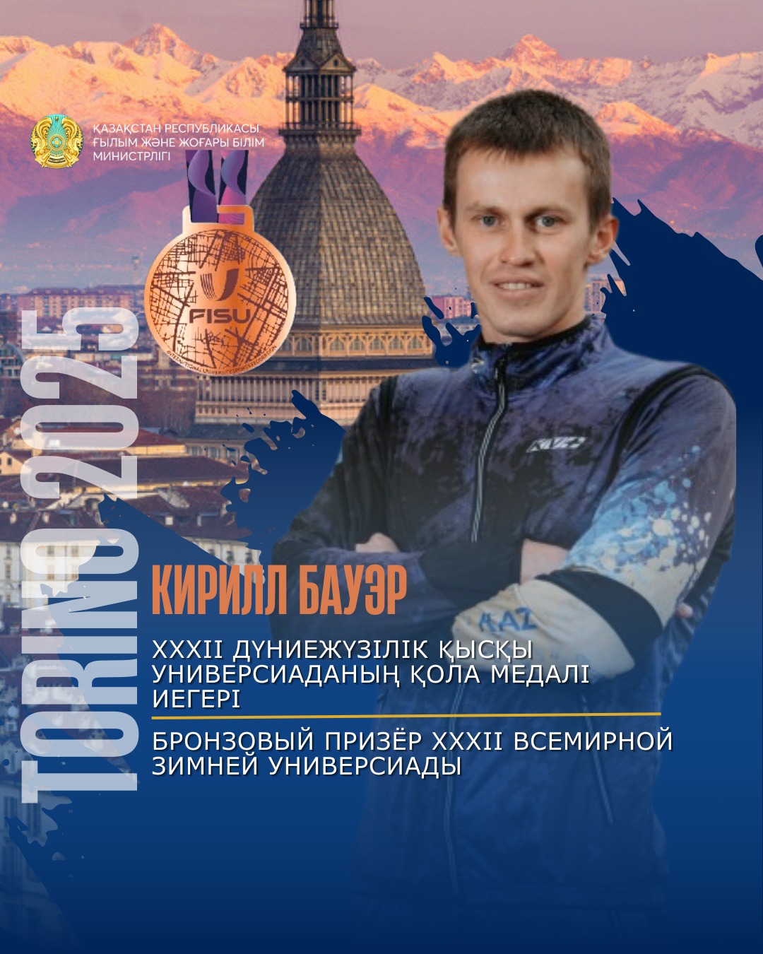 🥉Кирилл Бауэр универсиада ойындарының қола жүлдегері