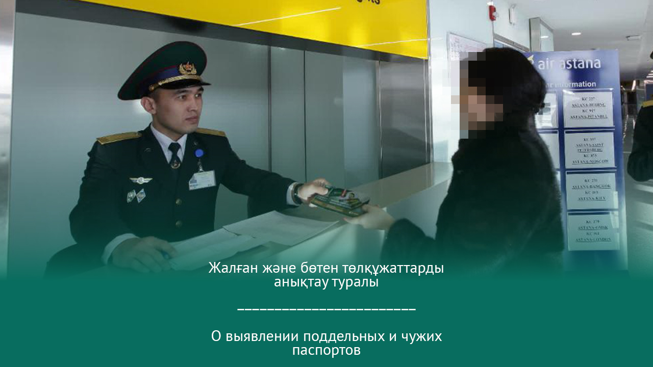 О выявлении поддельных и чужих паспортов