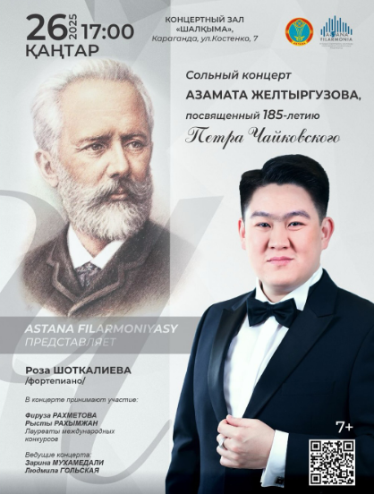 Қарағандылықтарды Петр Чайковскийдің 185 жылдығына арналған концертке шақырады