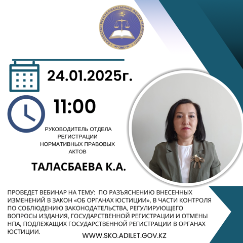 24.01.2025г. в 11:00ч. руководитель отдела регистрации нормативных правовых актов Таласбаева К.А. проведет вебинар по разъяснению внесенных изменений в Закон «Об органах юстиции», в части контроля по соблюдению законодательства, регулирующего вопросы издания, государственной регистрации и отмены НПА, подлежащих государственной регистрации в органах юстиции.