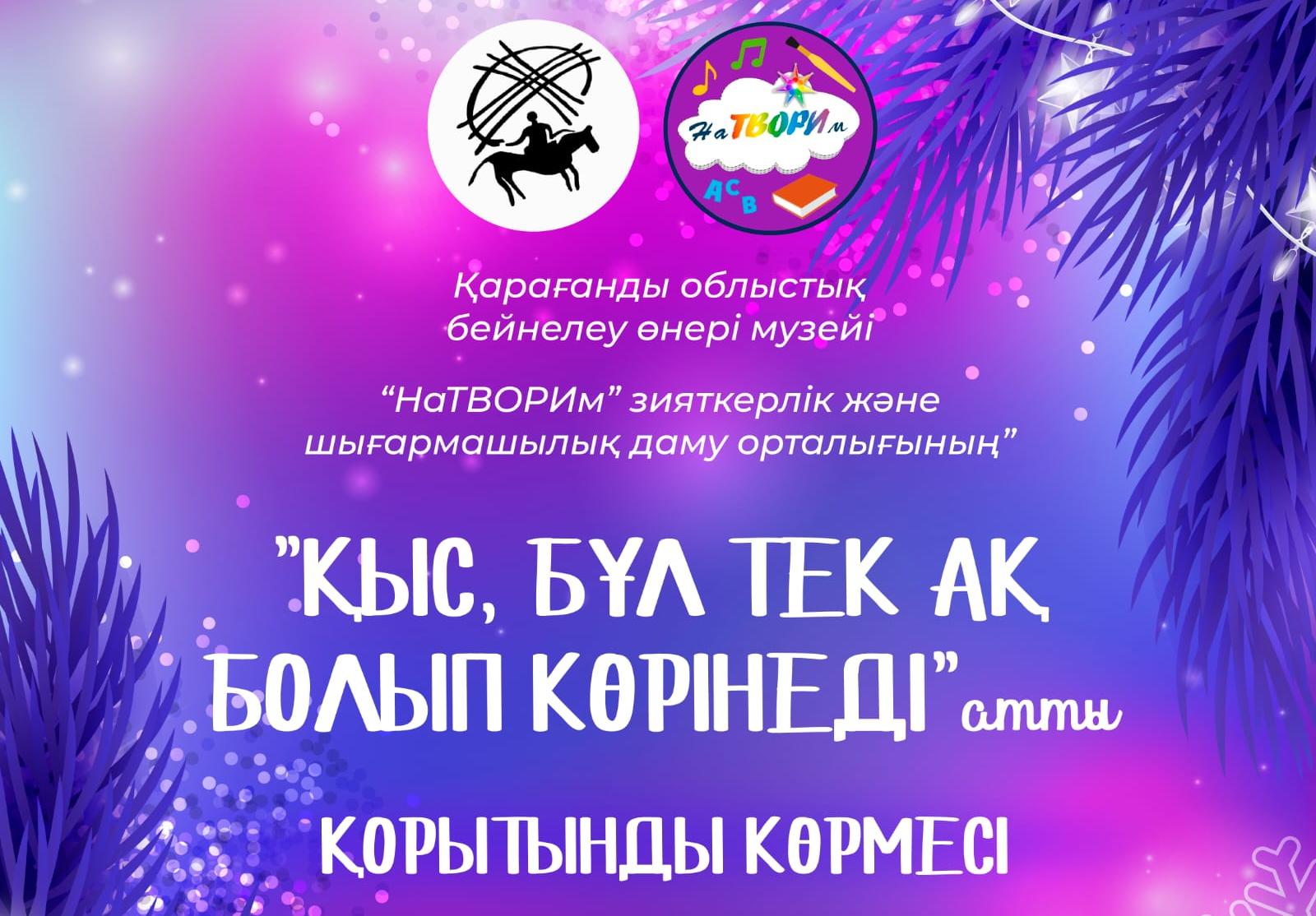 Қарағанды бейнелеу өнер мұражайында балалардың суреттері қыстың әсемдігі туралы баяндайды