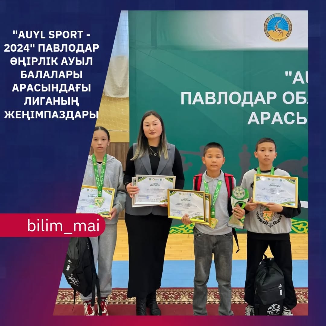 ҚАЗАҚСТАН НЕГІЗГІ ОРТА БІЛІМ БЕРУ МЕКТЕБІНІҢ ОҚУШЫЛАРЫ "AUYL SPORT - 2024" ПАВЛОДАР ӨҢІРЛІК АУЫЛ БАЛАЛАРЫ АРАСЫНДАҒЫ ЛИГАНЫҢ ЖЕҢІМПАЗДАРЫ