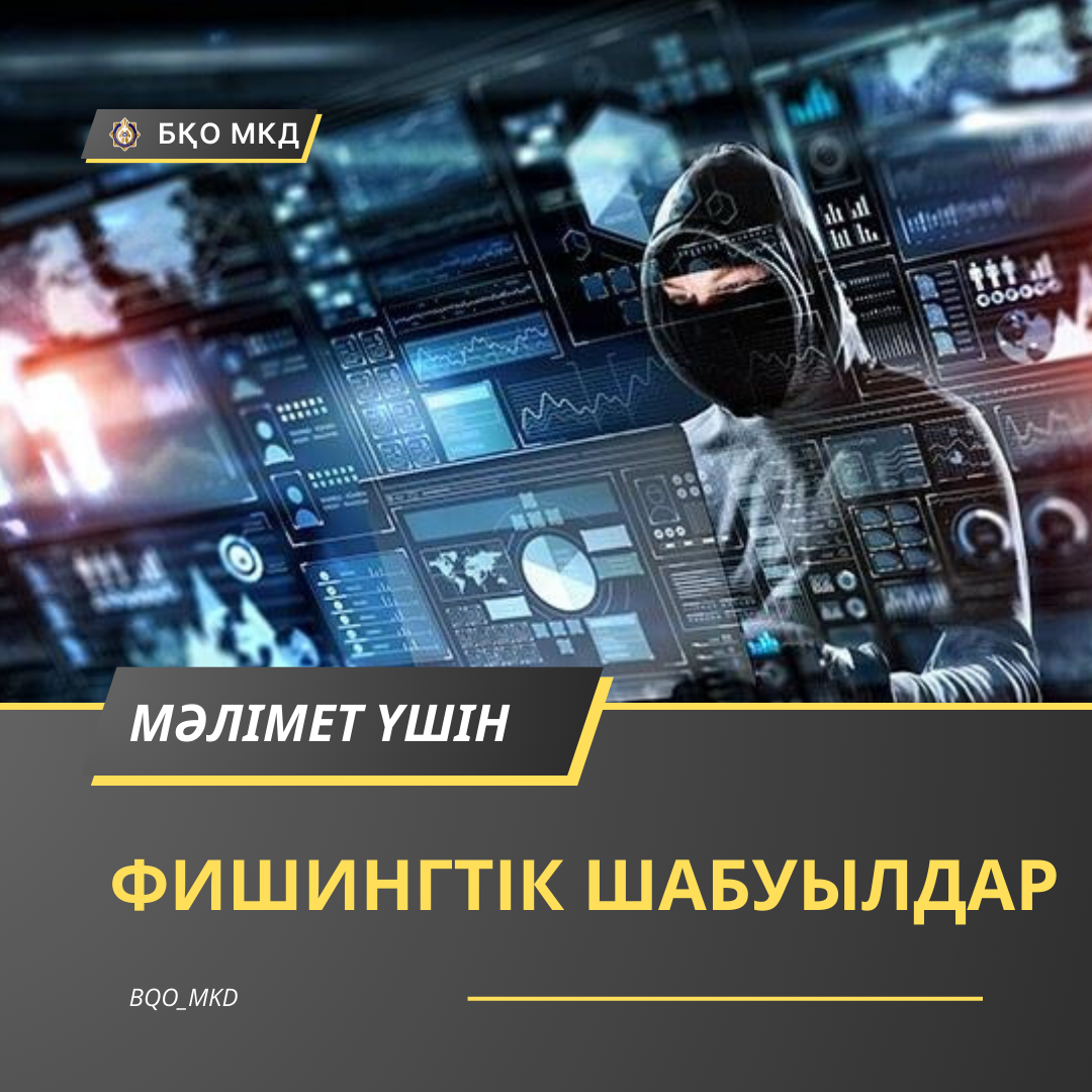 Фишингтік шабуылдар