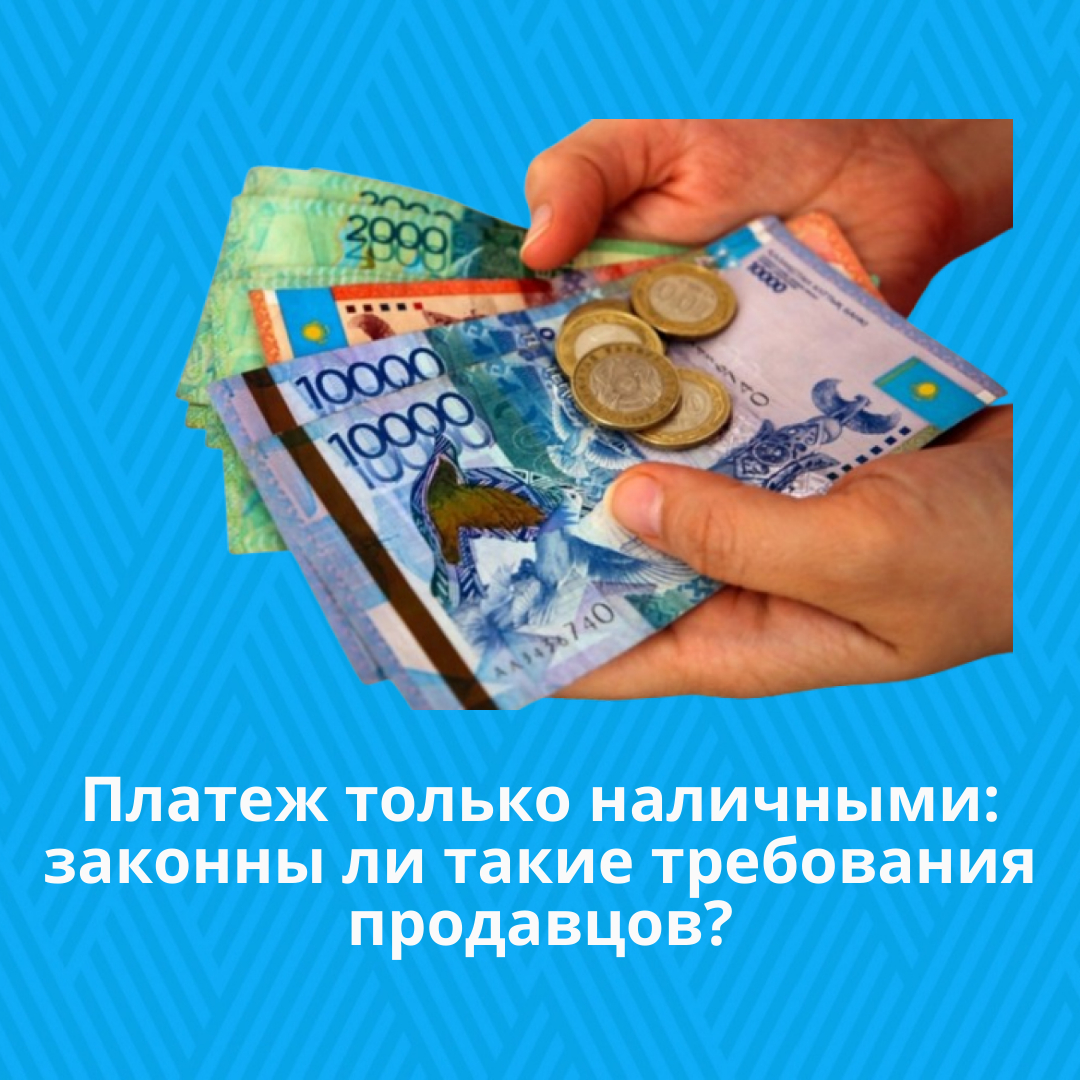 Платеж только наличными: законны ли такие требования продавцов?
