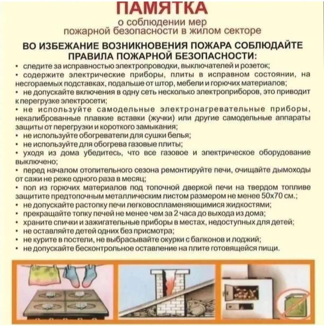 памятка о соблюдении мер пожарной безопасности в жилом секторе