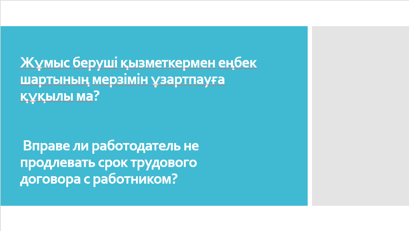 Жұмыс беруші қызметкермен еңбек шартының мерзімін ұзартпауға құқылы ма?