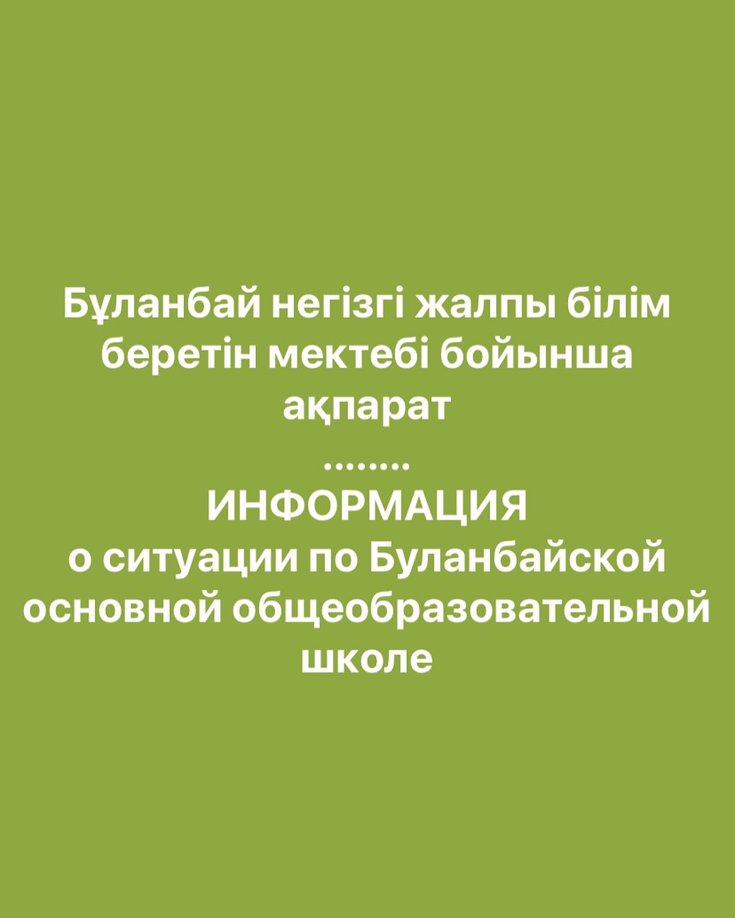Информация о ситуации по Буланбайской основной общеобразовательной школе